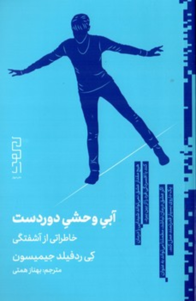 تصویر  آبی وحشی دوردست - خاطراتی از آشفتگی (رقعی-شمیز)
